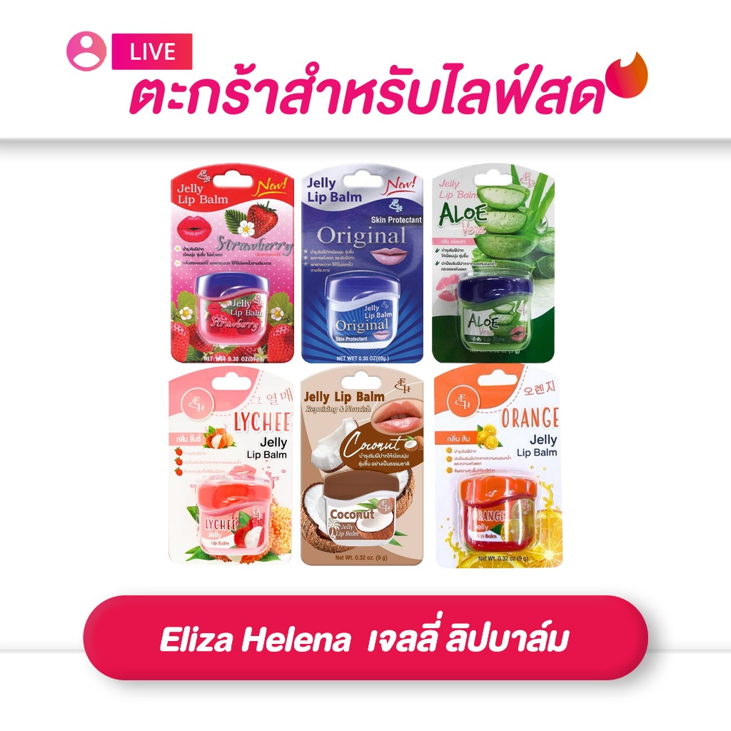 (เฉพาะ live) Eliza Helena  เจลลี่ ลิปบาล์ม ขนาด9 กรัม มีให้เลือก 6 สูตร
