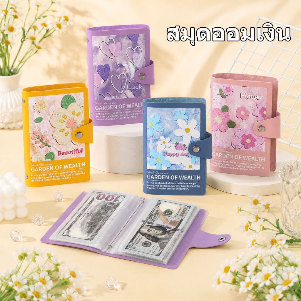 สมุดออมเงินลายดอกไม้สวยๆ ซองใส่ธนบัตร อุปกรณ์เก็บเงินออมทรัพย์ กระเป๋าใส่เงินสด สมุดเก็บเงินน่ารัก