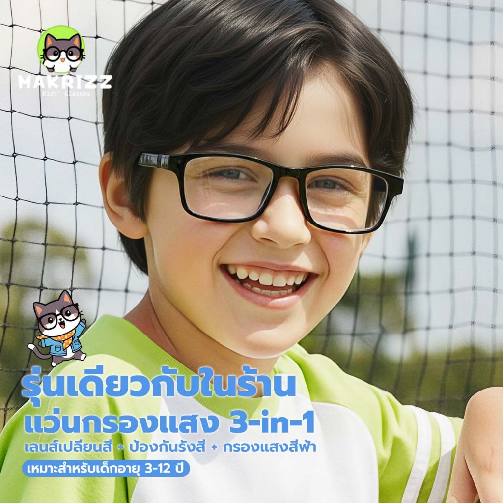 MAKRIZZ แว่นตากรองแสงสำหรับเด็ก กรอบทรงเหลี่ยม เลนส์เปลี่ยนสีอัตโนมัติ และสามารถเปลี่ยนเลนส์ได้ 9802