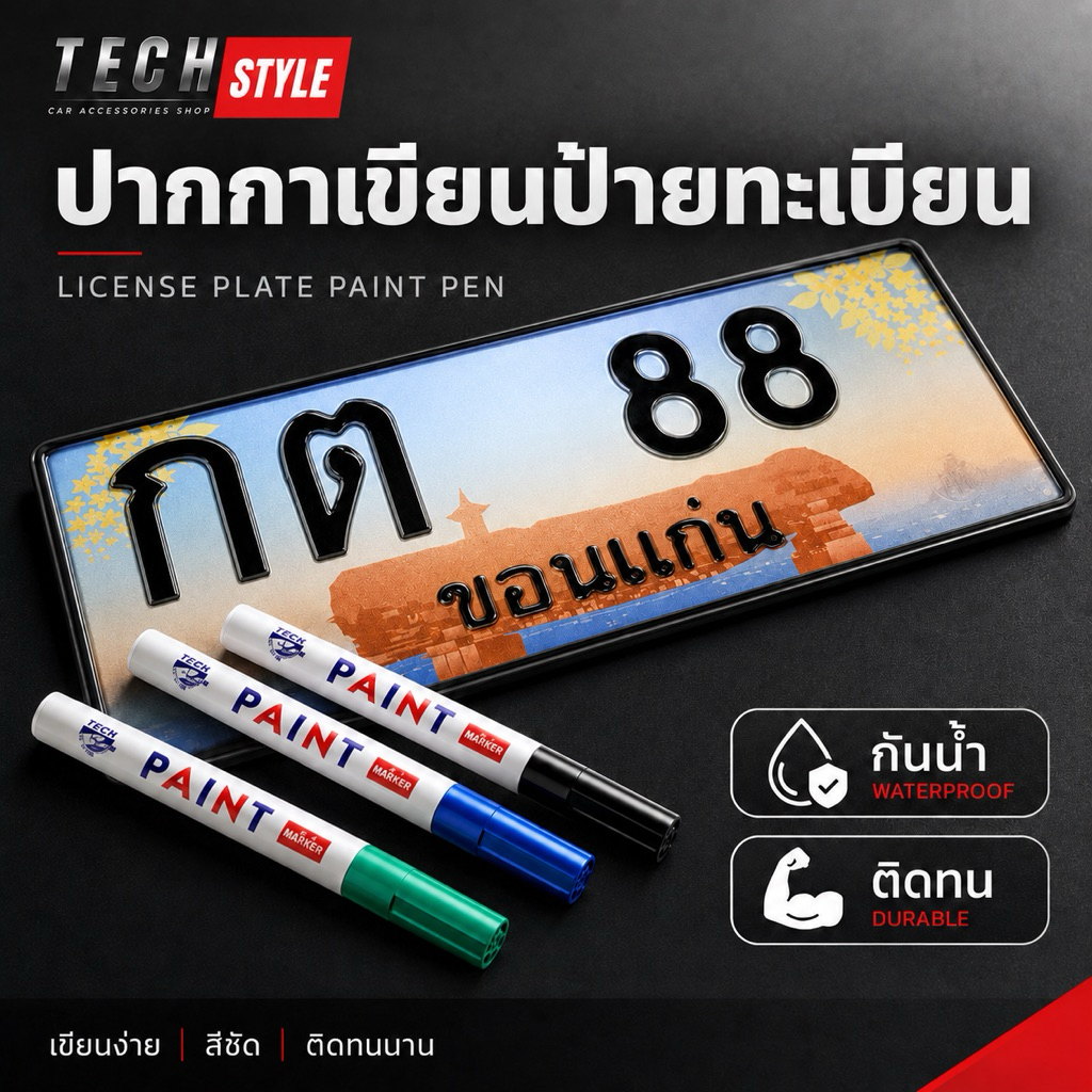 ปากกาเขียนป้ายทะเบียนแท้ ปากกาเขียนป้าย สีติดทน