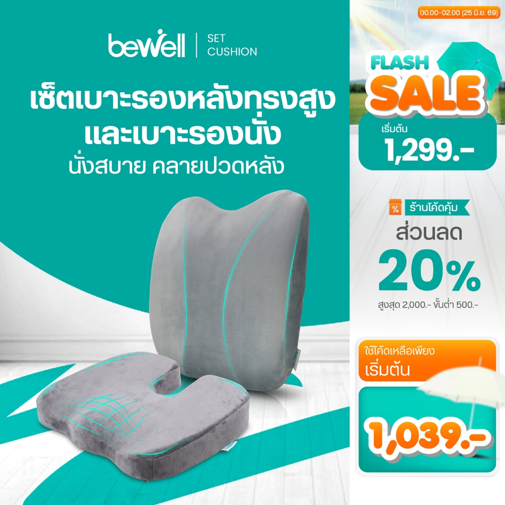 Bewell เซตเบาะยอดฮิต (เบาะรองนั่ง + เบาะรองหลัง) นั่งสบาย พิงนุ่ม บรรเทาอาการปวดหลัง-ก้นกบ รับประกัน 3 ปี
