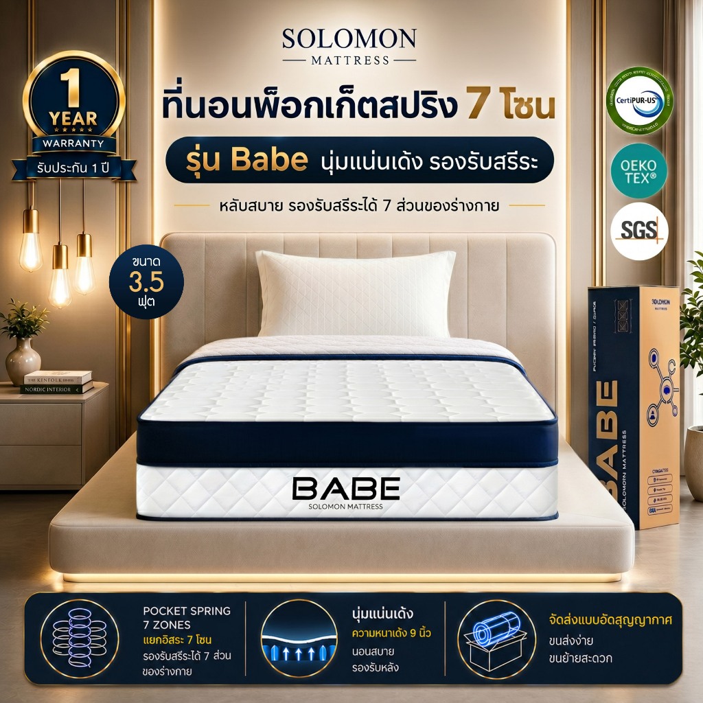 Solomon ที่นอนพ็อกเก็ตสปริง 7 โซน รุ่น Babe 3.5 ฟุต หนา 9 นิ้ว รองรับสรีระหัวจรดเท้า