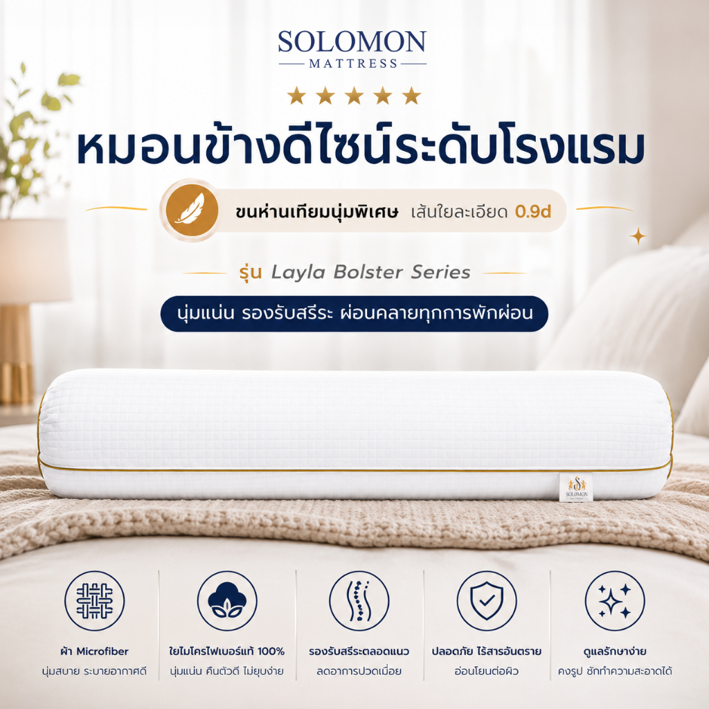 Solomon หมอนข้างขนห่านเทียม รุ่น Layla Bolster  ดีไซน์ระดับโรงแรม นุ่มแน่น รองรับสรีระ หลับสบายตลอดคืน