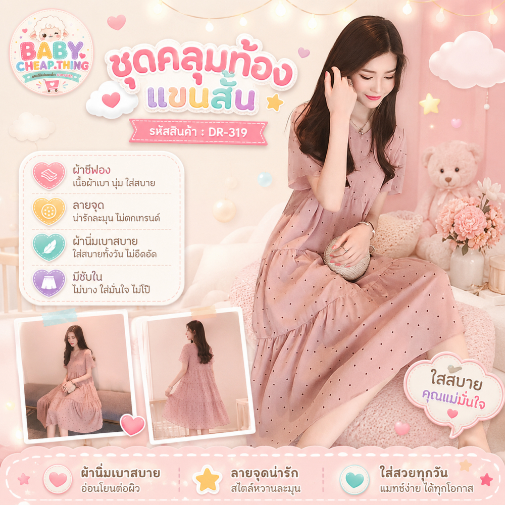 ✿♥ชุดคลุมท้องแขนสั้น (DR-319) ผ้าชีฟอง ลายจุด ผ้านิ่มเบาสบาย