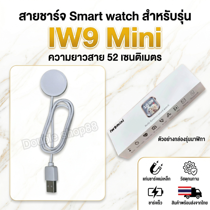 สายชาร์จ Smart watch สายชาร์จนาฬิกาสมาร์ทวอทช์ สำหรับรุ่น IW9 Mini ความยาวสาย 52 เซนติเมตร สินค้าพร้