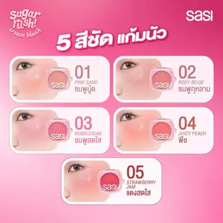 [ใหม่] sasi ชูการ์ รัช ครีม บลัช Sugar Rush Cream Blush (GWP) 3g