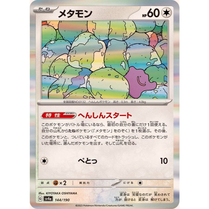 Ditto R (144/190 [SV4a]) Pokémon Trading Card Game 【Direct from Japan】1pc