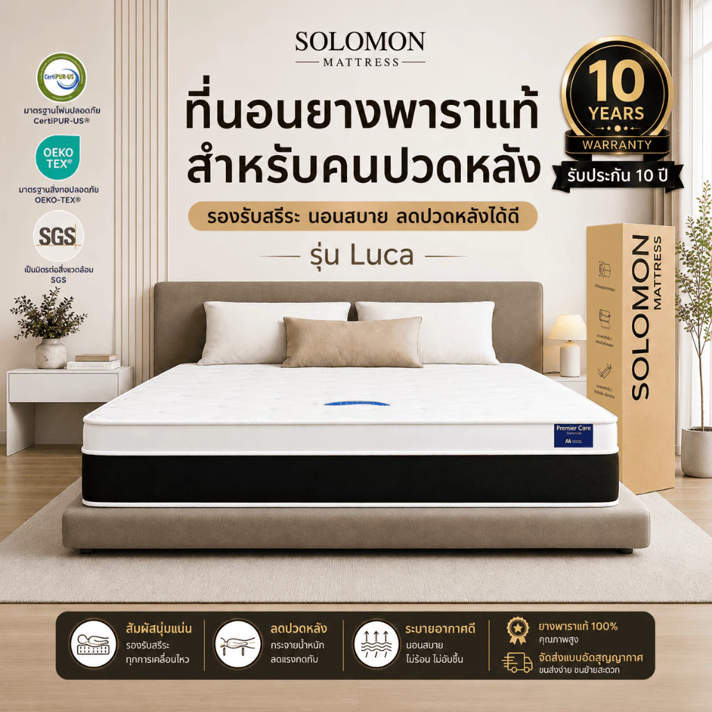 Solomon ที่นอนยางพาราแท้ 7 โซน รุ่น Luca หนา 8 นิ้ว