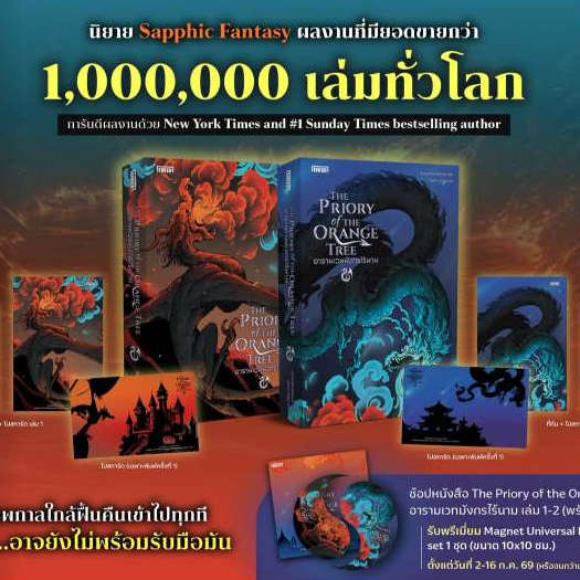 [ได้ Magnet เมื่อสั่งครบ 2 เล่ม] The Priory of the Orange Tree อารามเวทมังกรไร้นาม