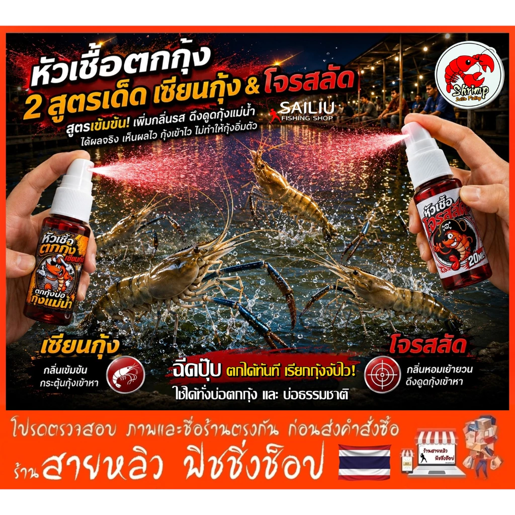 หัวเชื้อตกกุ้ง เซียนกุ้ง สเปรย์ฉีด สำหรับตกกุ้งบ่อ กุ้งแม่น้ำ กุ้งจับกลุ่มเร็ว 20 ml (มีสินค้าพร้อมส่งในไทย)