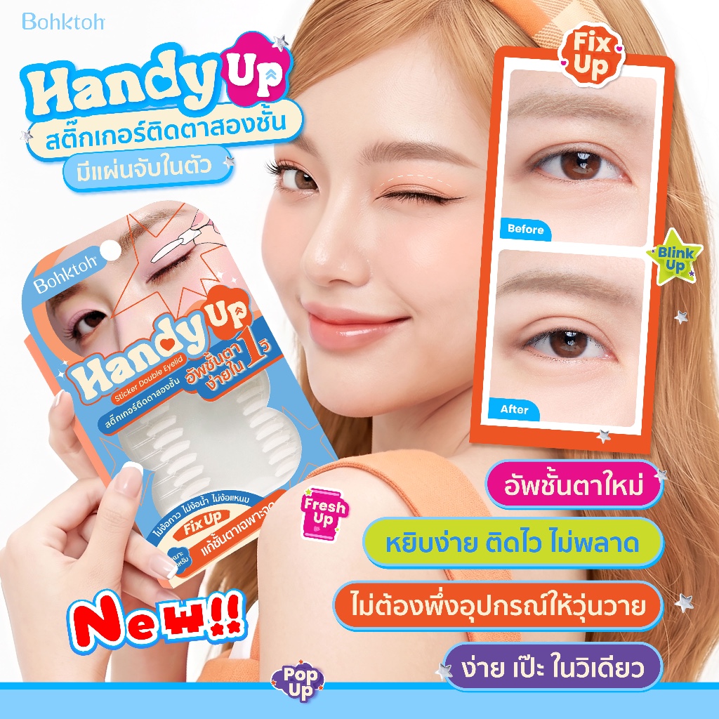Bohktoh Handy Up สติกเกอร์ติดตาสองชั้นไม่ต้องใช้กาว ติดง่าย มือใหม่ก็ใช้ได้