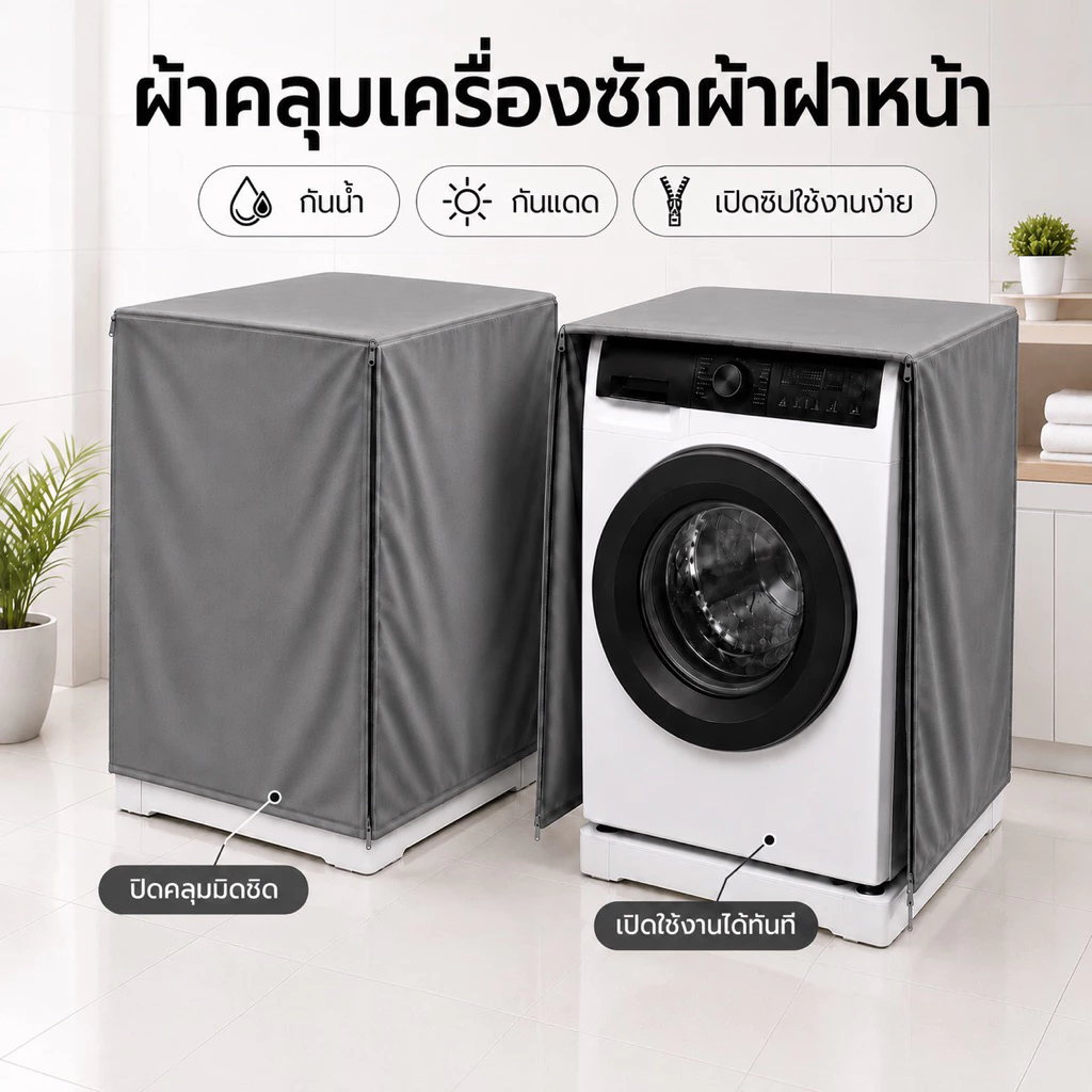 ผ้าคลุมเครื่องซักผ้า ฝาหน้า 7-25 กก. ป้องกันแดด ป้องกันน้ำ 100% (ใส่กับทุกยี่ห้อ) วัสดุPU 0.5มม.