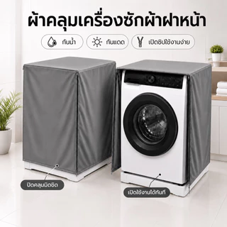 ผ้าคลุมเครื่องซักผ้า ฝาหน้า 7-25 กก. ป้องกันแดด ป้องกันน้ำ 100% (ใส่กับทุกยี่ห้อ) วัสดุPU 0.5มม.