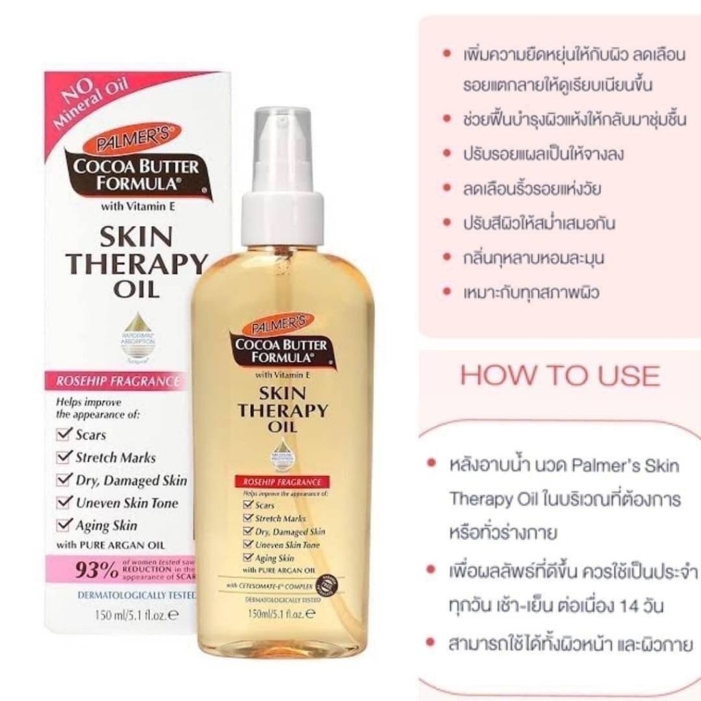 น้ำมันบำรุงผิว Palmer's Skin Therapy Oil 150 ml.
