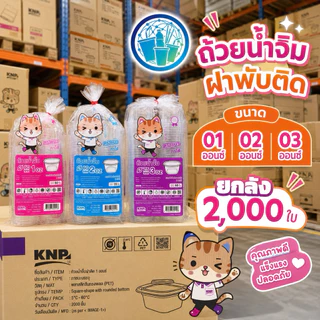 ถ้วยน้ำจิ้ม PET ฝาพับติด ขนาด 01,02,03 ออนซ์ ตราแมวการโต ยกลัง 2000 ใบ