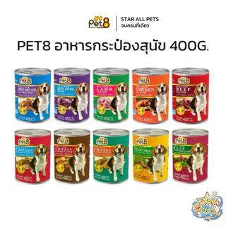 Pet8 อาหารกระป๋อง สำหรับสุนัข โปรตีนสูง ทำจากเนื้อสัตว์แท้ 100% (CF01-CF10) ขนาด 400g