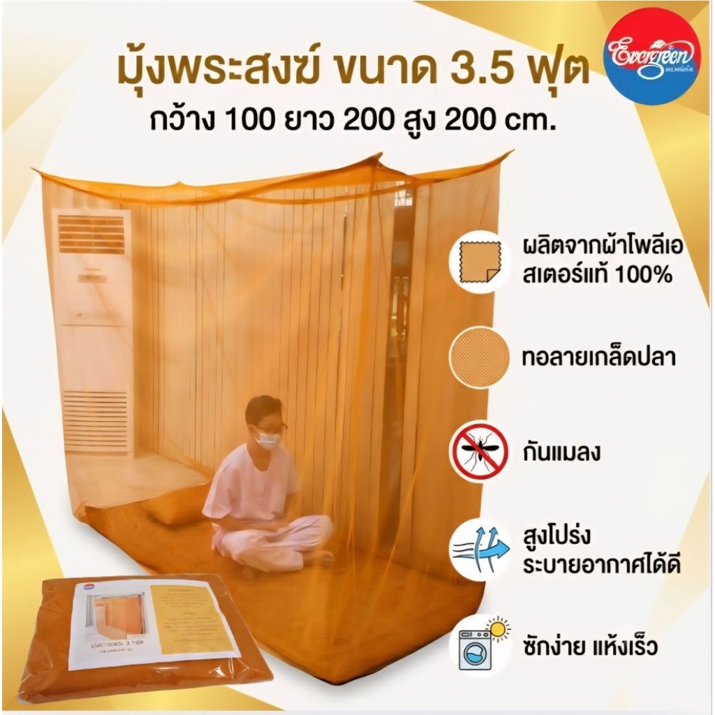 #มุ้งสำหรับพระภิกษุสงฆ์ มุ้งถวายพระ มุ้งกันยุง ขนาด 3.5 ฟุต(กว้าง 100 ยาว 200 สูง 200 CM.) สีพระราชทาน