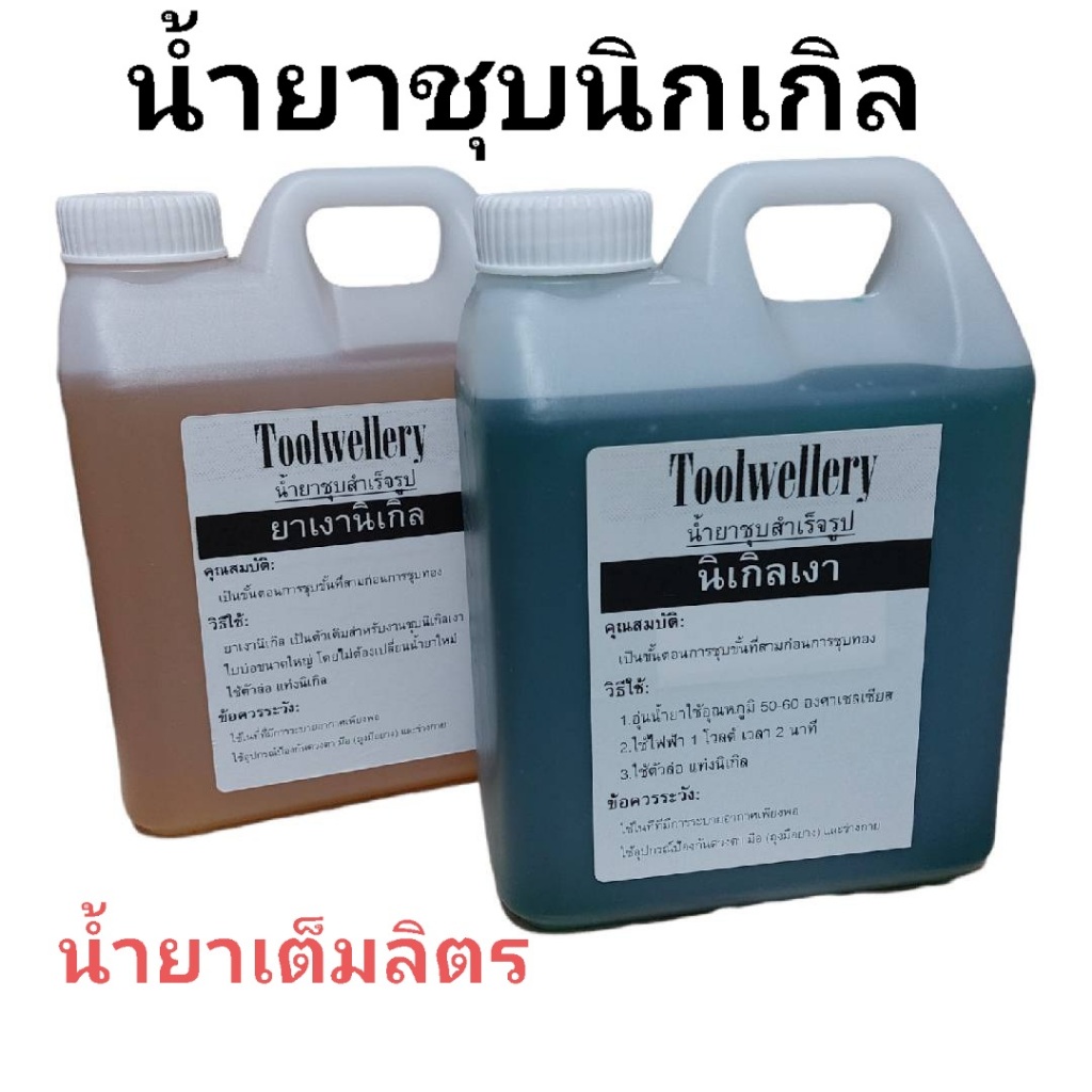 น้ำยานิเกิลเงา น้ำยาเงานิเกิล 1 ลิตร