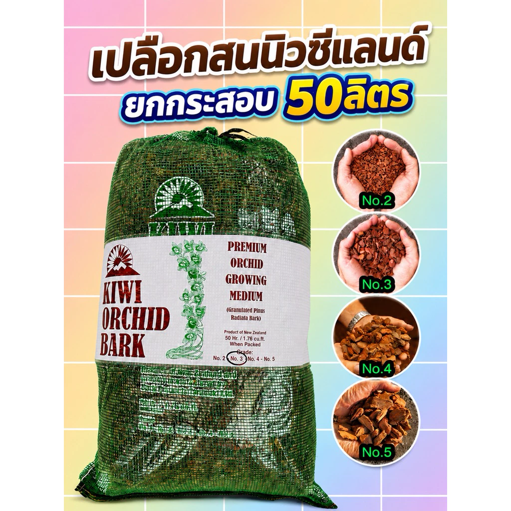 ✅เปลือกสนนิวซีแลนด์(New Zealand Pine Bark) ยกกระสอบ 50ลิตร~13-16กก.