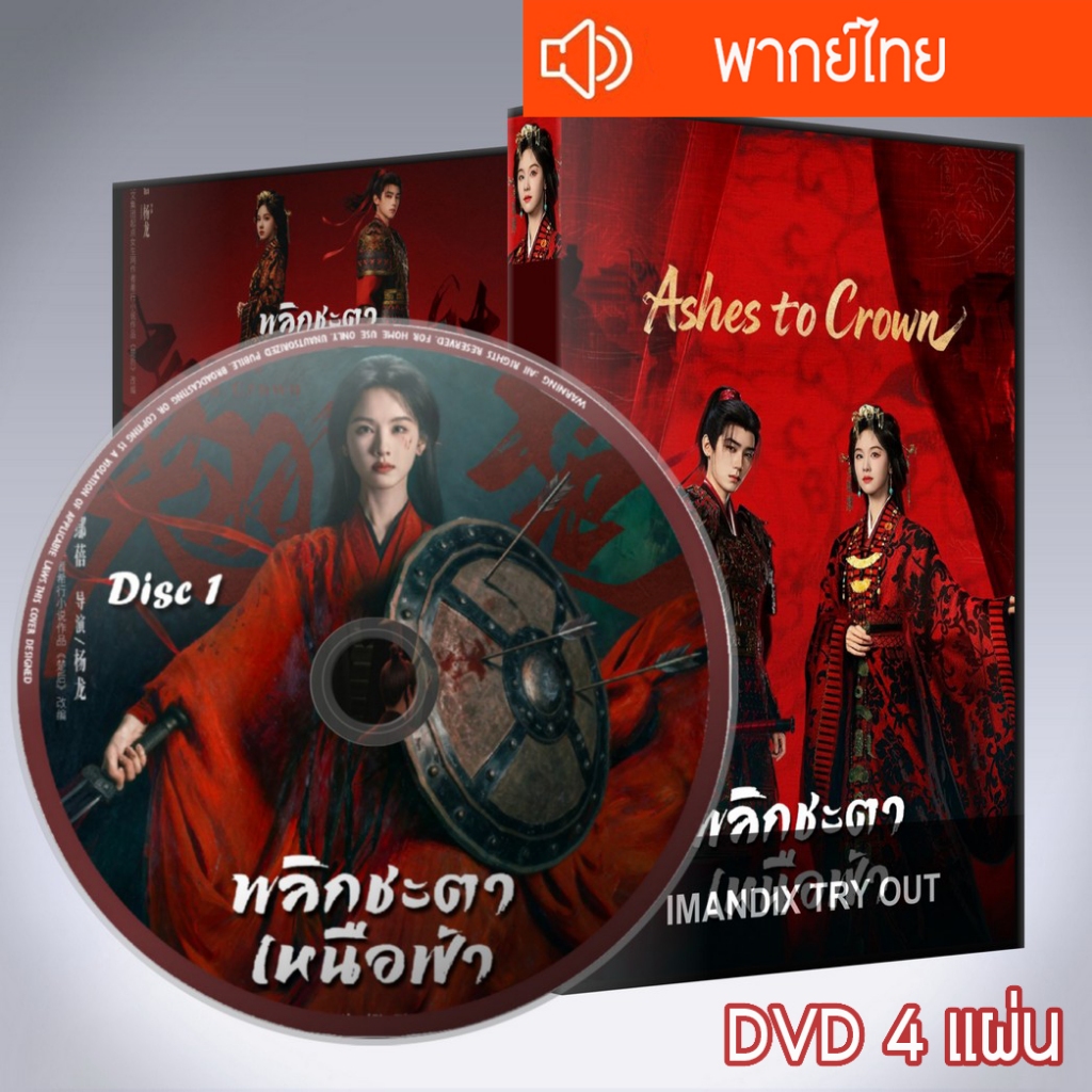 ซีรี่ส์จีน พลิกชะตาเหนือฟ้า Ashes to Crown DVD 4 แผ่น พากย์ไทย