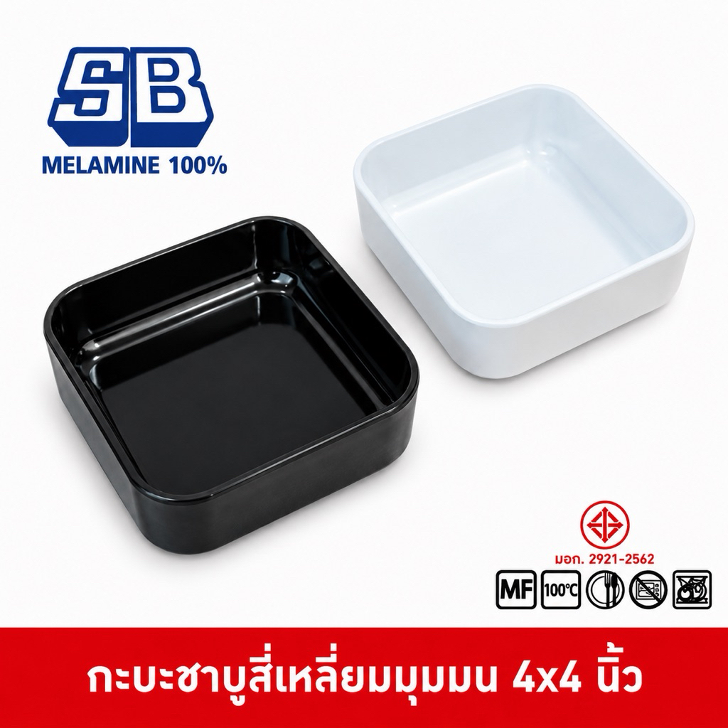 SB Melamine ถาดคอนโด ถาดสุกี้ กะบะชาบู คอนโดชาบู คอนโดสุกี้ เมลามีน 4x4 นิ้ว NOM980-4