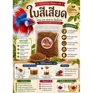 ใบสีเสียด สำหรับปลากัดส่วนผสมจากธรรมชาติ 100%