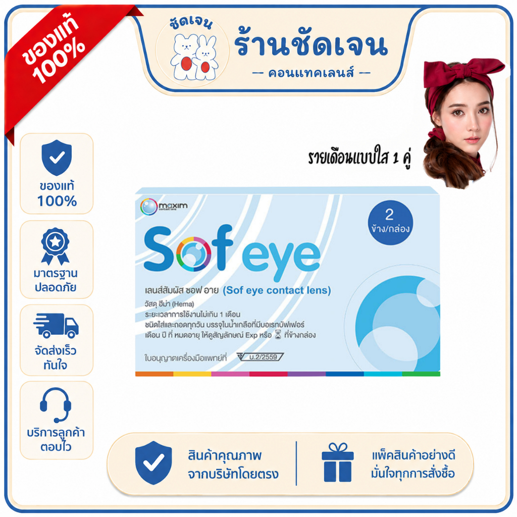 คอนแทคเลนส์สายตาสั้น รายเดือน แบบใส Maxim Sofeye คอนแทคเลนส์ใส 1 เดือน เลนส์นิ่ม -0.75 ถึง -12.00