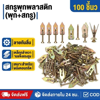 พุกยึดยิปซั่ม 100ชุด พุกผีเสื้อเหล็ก สกรูขยายตัว