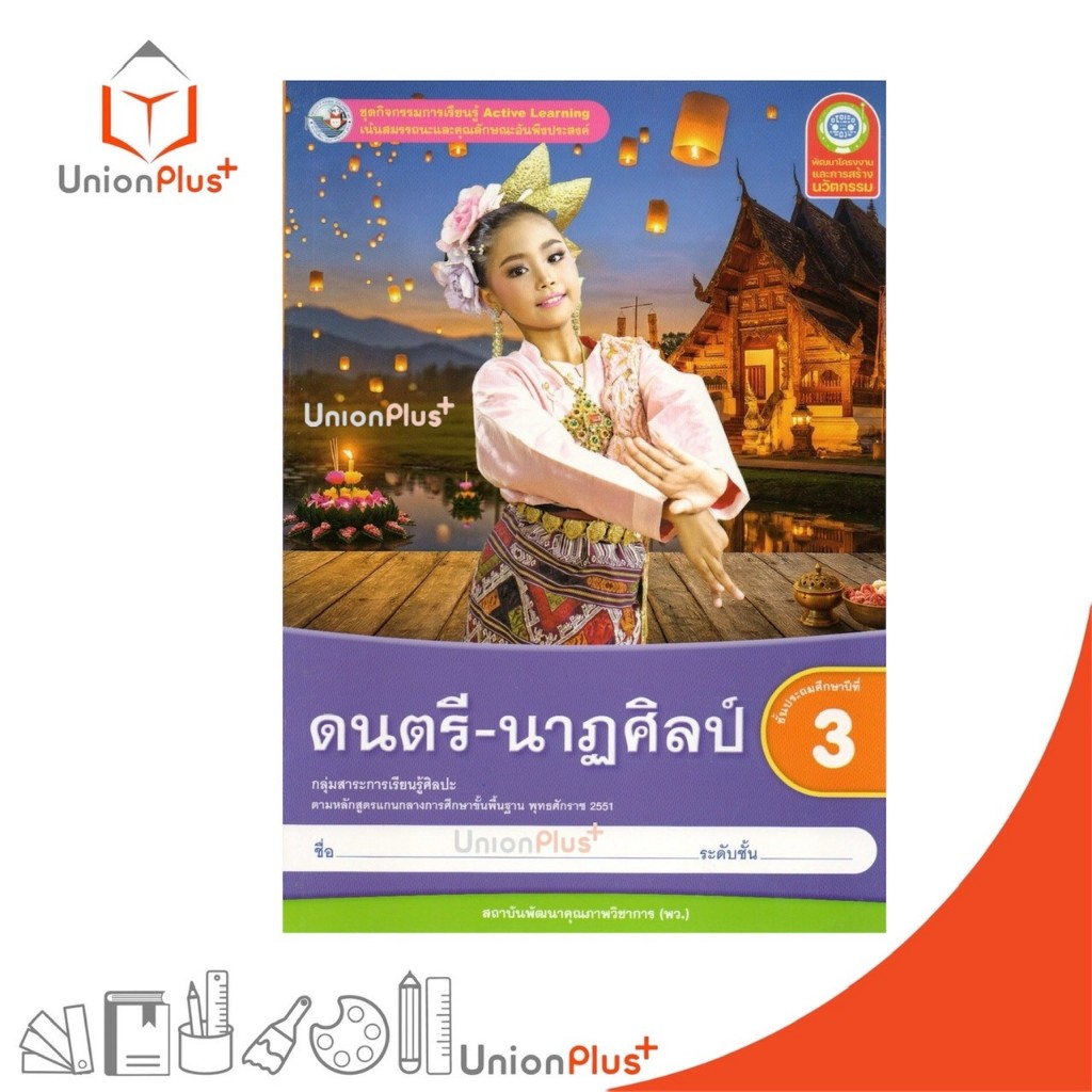 NEW ชุดกิจกรรมการเรียนรู้ Active Learning ดนตรี-นาฎศิลป์ ป.3 พว. พัฒนาคุณภาพวิชาการ หลักสูตร 2551 #8859764310014
