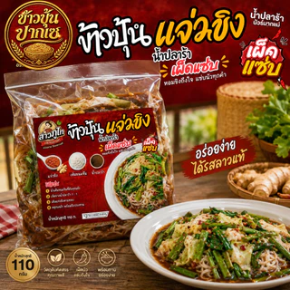 [เจ้าแรก] ข้าวปุ้นแจ่วขิง ขนมจีนอบแห้งพร้อมน้ำปลาร้าสูตรเข้มข้น เผ็ดแซ่บนัวร์มากแม่