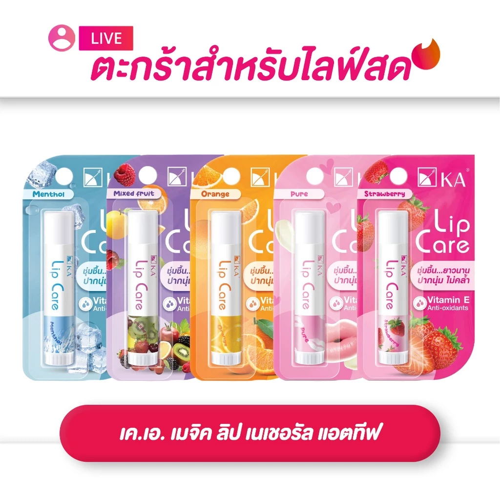 (เฉพาะ LIVE) KA Lip Care เค.เอ. ลิปมัน บำรุงริมฝีปาก มี5กลิ่น ขนาด 3.5g