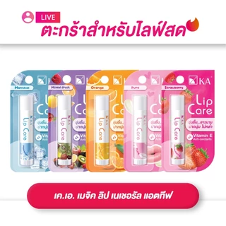 (เฉพาะ LIVE) KA Lip Care เค.เอ. ลิปมัน บำรุงริมฝีปาก มี5กลิ่น ขนาด 3.5g