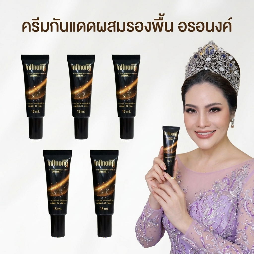 ครีมกันแดดผสมรองพื้นอรอนงค์ ขนาด 15 ml กันแดดน้องอร On Onong White Plus Sunscreen Cream SPF50 PA+++ 15ml