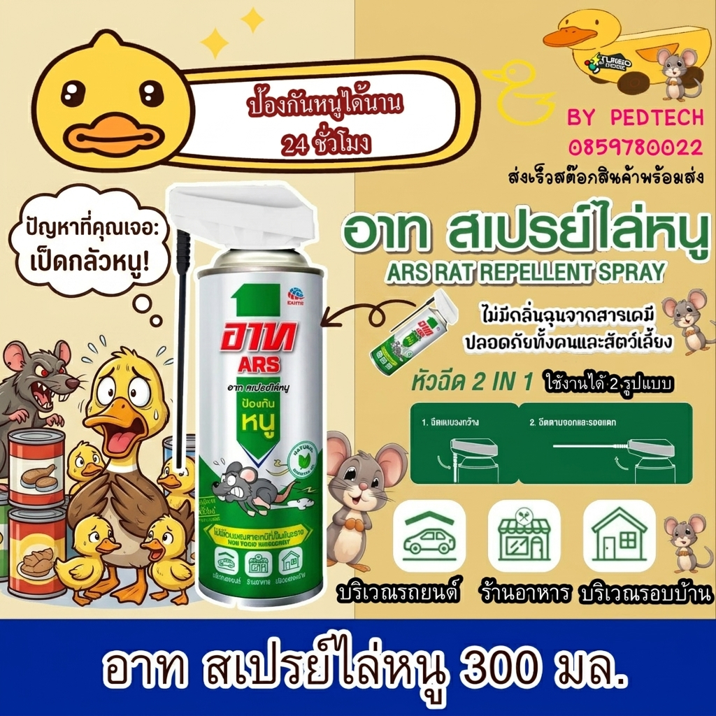 [สินค้าส่งด่วน]  อาท สเปรย์ ไล่หนู 300 มล. ARS RAT REPELLENT SPARY 300 ML