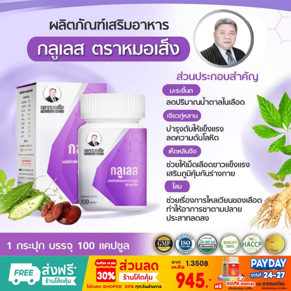 หมอเส็ง - กลูเลส (ลดน้ำตาลในเลือด/โรคเบาหวาน) - ของแท้ 100%