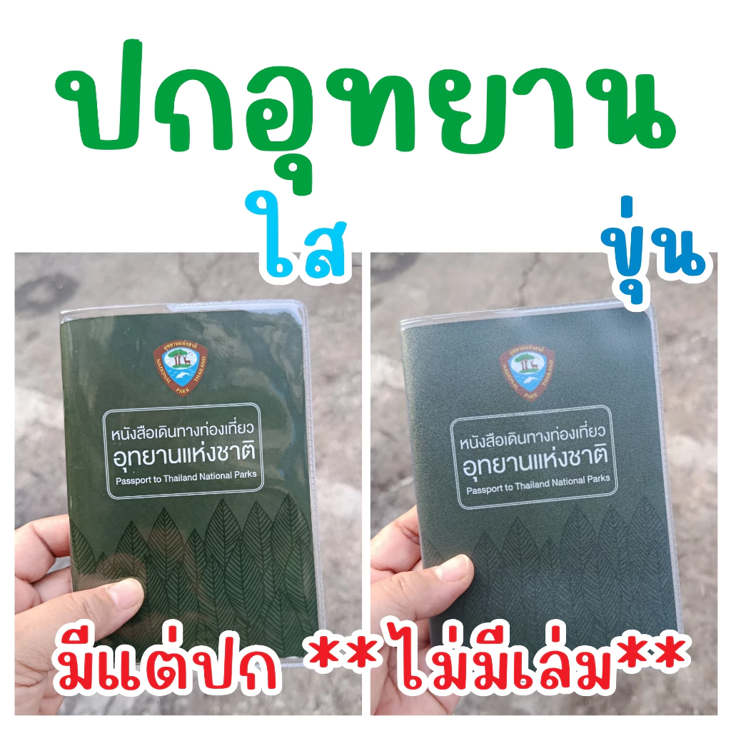 ปกและซองใส่เล่มอุทยาน