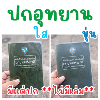 ปกและซองใส่เล่มอุทยาน