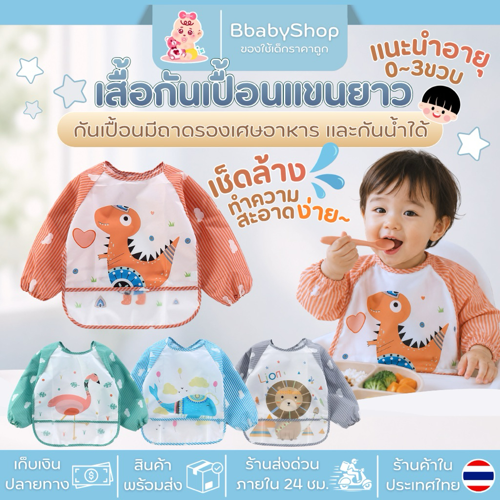 พร้อมส่ง‼️ ผ้ากันเปื้อน เสื้อกันเปื้อน แขนยาวสำหรับเด็ก กันน้ำ มีช่องรองอาหาร ใส่ง่าย