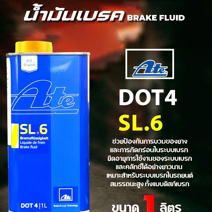 Ate DOT4 SL6 น้ำมันเบรคและคลัทช์ น้ำมันเบรค เอเต้ Ate Brake Fluid ดอท 4 SL6  ( ปริมาณ 1 ลิตร )