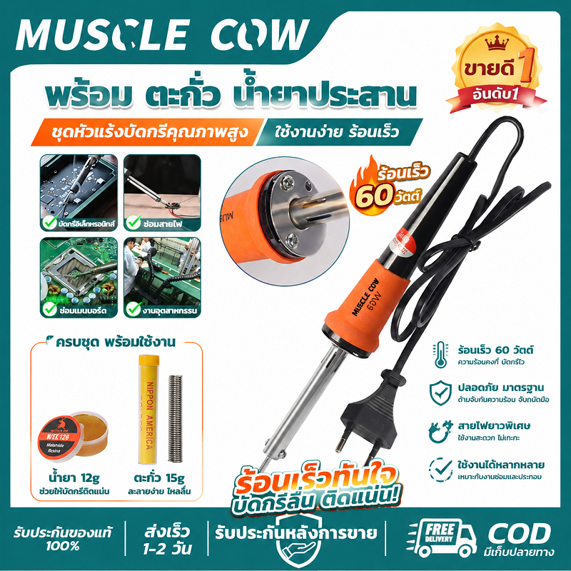MUSCLE COW หัวแร้งบัดกรี 60W พร้อมตะกั่วและน้ำยาประสาน ครบชุด คุณภาพดี ใช้งานได้
