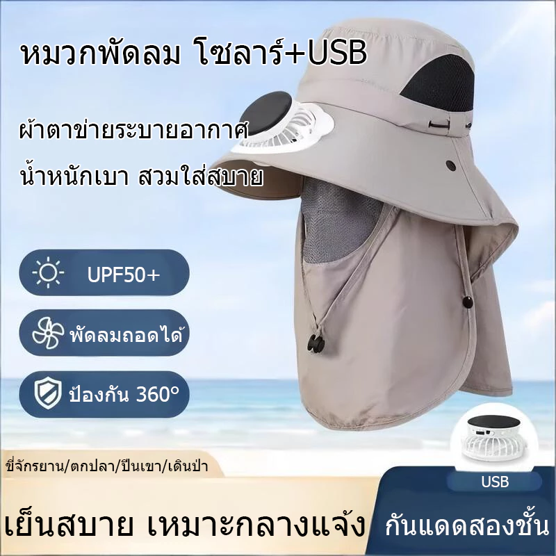 หมวกพัดลม หมวกตกปลา ป้องกันรังสียูวี UPF50+ ชาร์จ USB ได้ ใส่เดินป่า ตกปลา ทำสวน เที่ยวทะเล ระบายอากาศดีหมุนได้ 360 องศา