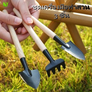 【GreenThumb】ชุดอุปกรณ์ทำสวนมินิ 3 ชิ้น ด้ามไม้ธรรมชาติ คราด จอบขุด จอบถาก เสียม ชุดอุปกรณ์พรวนดิน