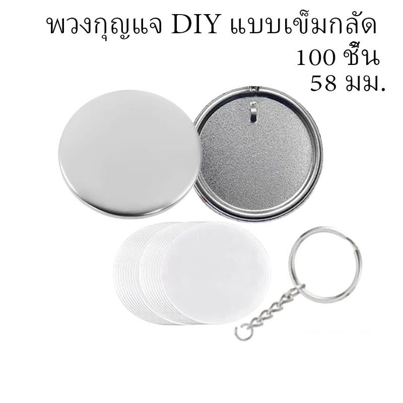 พวงกุญแจเข็มกลัด 58 มม. 100 ชิ้น, วัสดุพวงกุญแจ DIY เปล่า เหมาะสำหรับเครื่องทำเข็มกลัด งานประดิษฐ์ทำพวงกุญแจ DIY