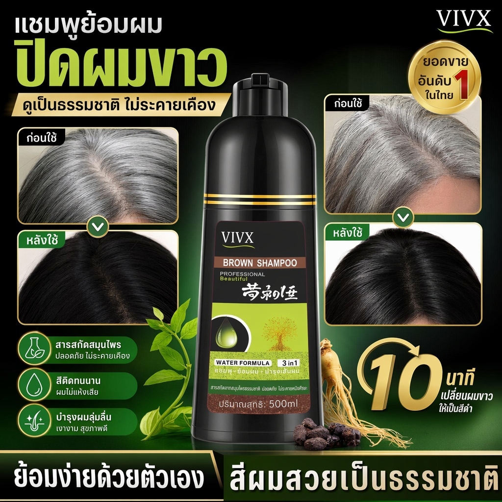VIVX แชมพูย้อมผม 3in1 ปิดผมขาวผมหงอก สูตรสมุนไพร ทำสีผมพร้อมบำรุงเส้นผม
