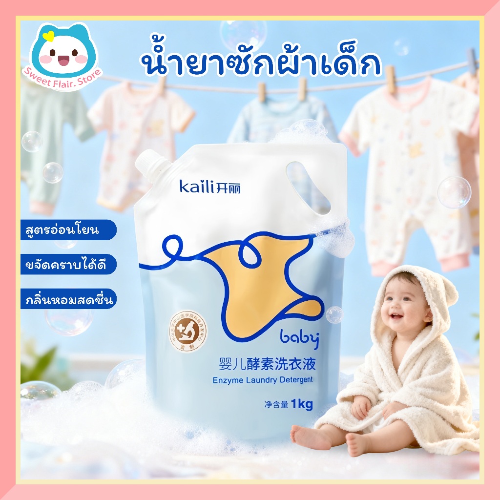 ผงซักฟอกเด็ก ขจัดคราบด้วยส่วนผสมเอนไซม์ธรรมชาติ สูตรอ่อนโยน ค่า pH เป็นกลาง 1กก
