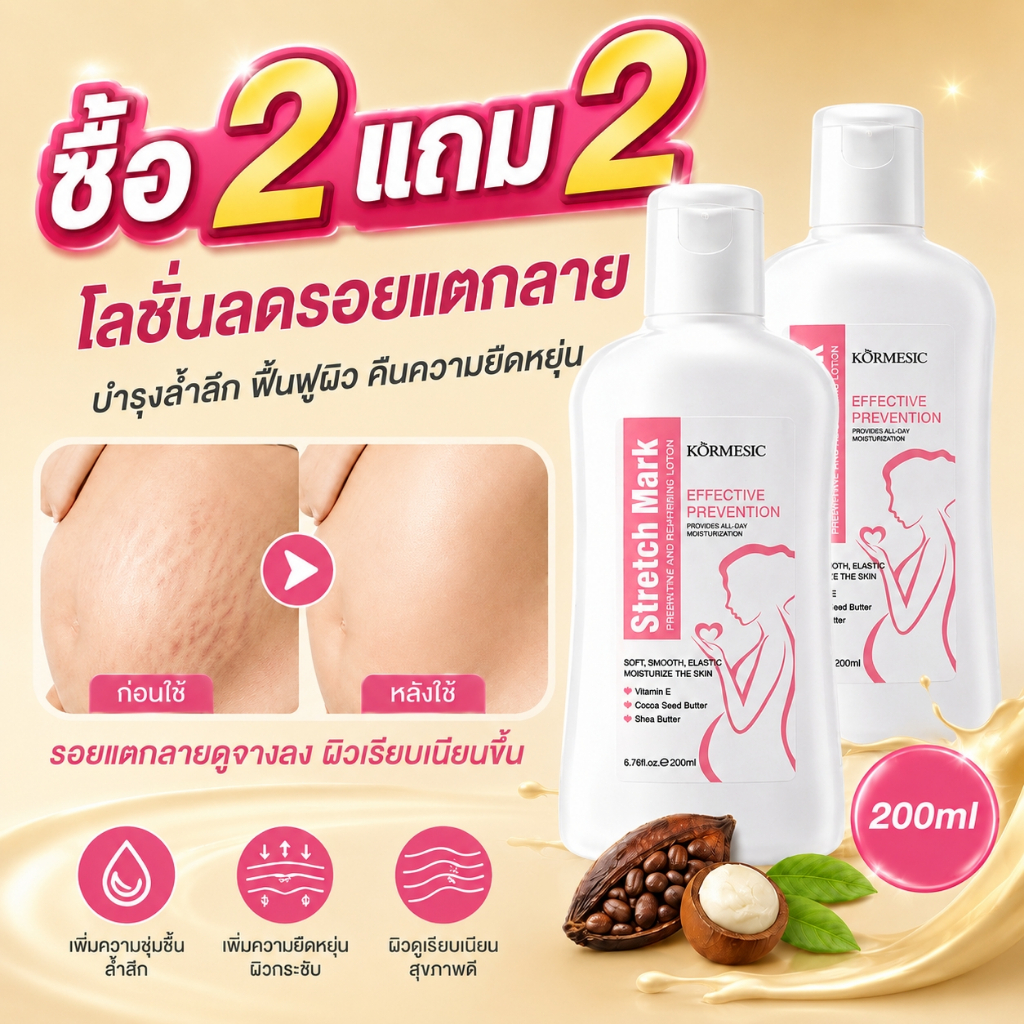 [ซื้อ 2 แถม 2] ครีมลดรอยแตกลาย ผิวชุ่มชื้น กระชับผิว ลดรอยแตกหน้าท้องและต้นขา ผิวเรียบเนียน