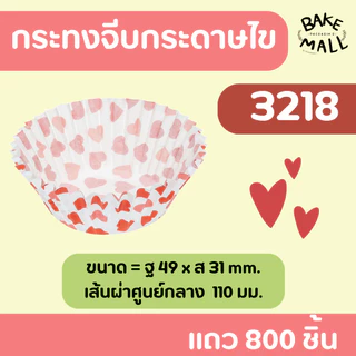 ขายดีมาก🚚✅✨ S&S กระทงจีบลายหัวใจ แถว 800 ชิ้น กระทงกระดาษไข กระทงจีบกระดาษ กระทงมัฟฟิ่น 2816 3219 3218 3220