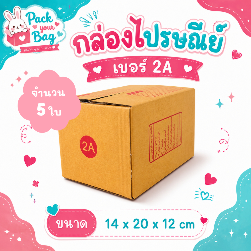 กล่องไปรษณีย์ กล่องพัสดุ กล่องไปรษณีย์ราคาถูก เบอร์ 2A [แบบพิมพ์] ขนาด 14x20x12 ซม. [ขายปลีก 5 ใบ]