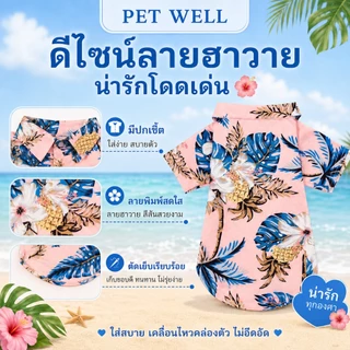 PETWELL เสื้อฮาวายสัตว์เลี้ยง เสื้อสุนัข ชุดแมว บางและระบายอากาศได้ดี ดูดซับเหงื่อ แฟชั่นเทศกาล