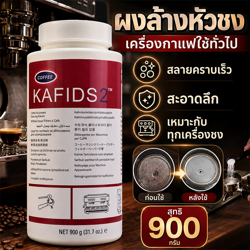 ผงขจัดตะกรัน ผงทำความสะอาดเครื่องชง เข้มข้น ละลายง่าย ใช้ง่าย ประหยัด ช่วยล้างคราบหัวชง ลดกลิ่นตกค้าง เหมาะกับเครื่องกาแ